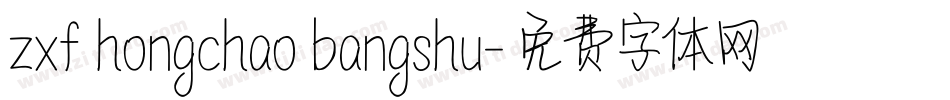 zxf hongchao bangshu字体转换